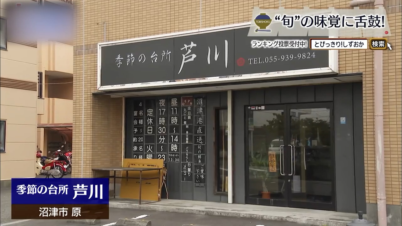 旬を映す海鮮ダイニングは旅人も常連も惹きつける　沼津市「芦川」