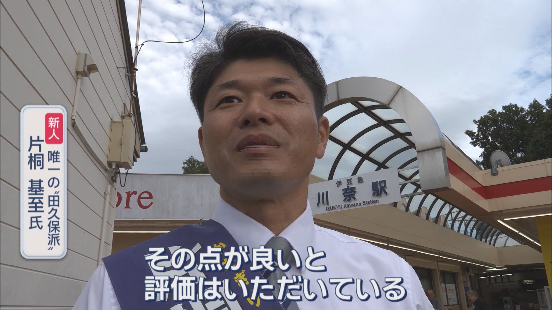 【密着・伊東市議選】市民「田久保るって知ってるか」 候補ののぼり旗に「田久保市長、退場」 必死の訴えは「ステルス田久保派じゃない」
