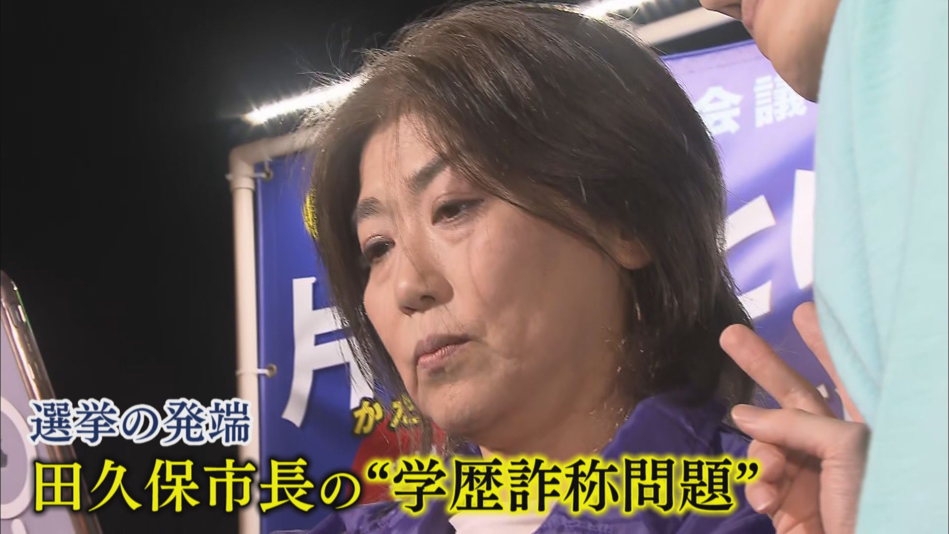 【密着・伊東市議選】市民「田久保るって知ってるか」 候補ののぼり旗に「田久保市長、退場」 必死の訴えは「ステルス田久保派じゃない」