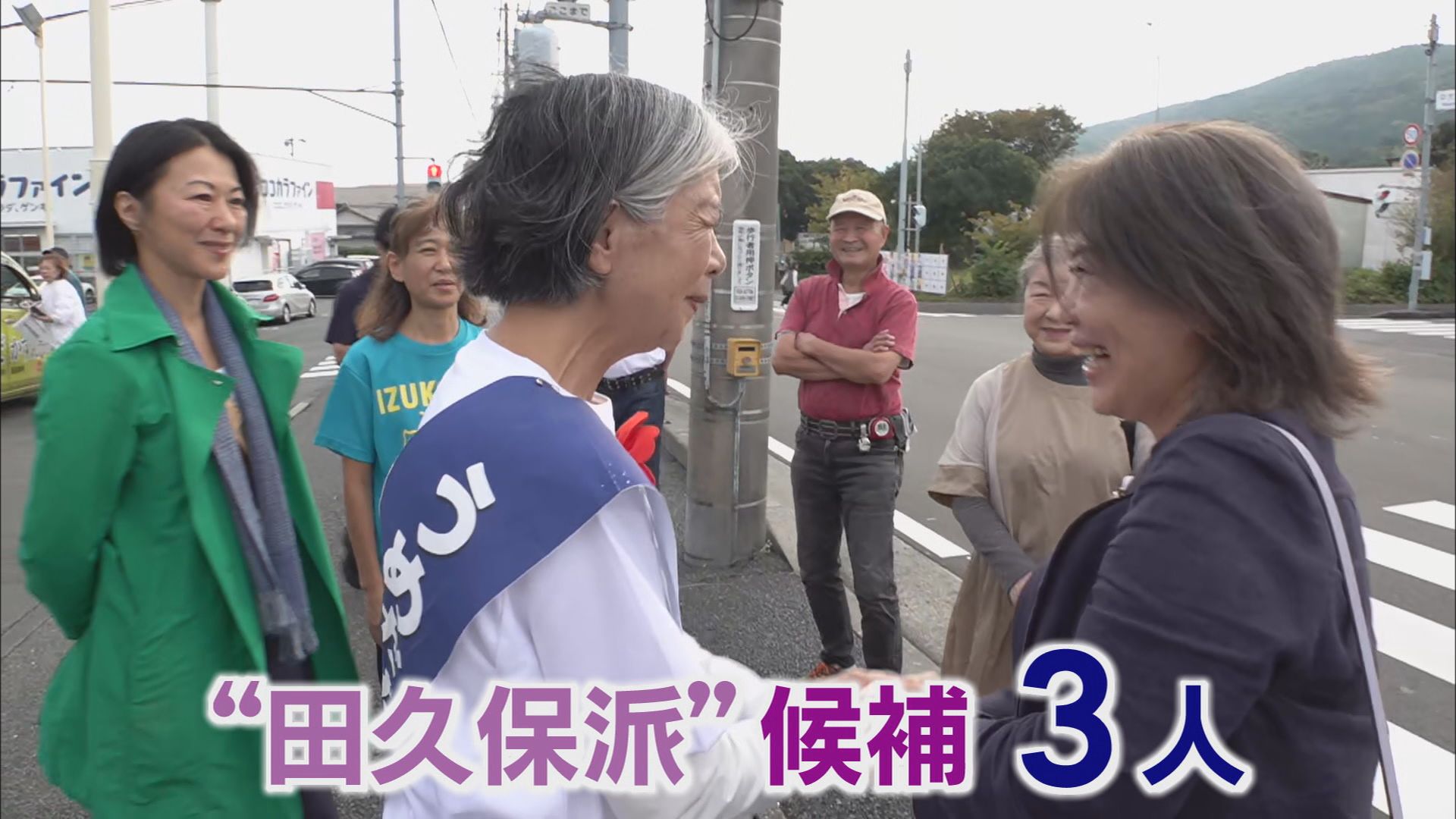【密着・伊東市議選】市民「田久保るって知ってるか」 候補ののぼり旗に「田久保市長、退場」 必死の訴えは「ステルス田久保派じゃない」