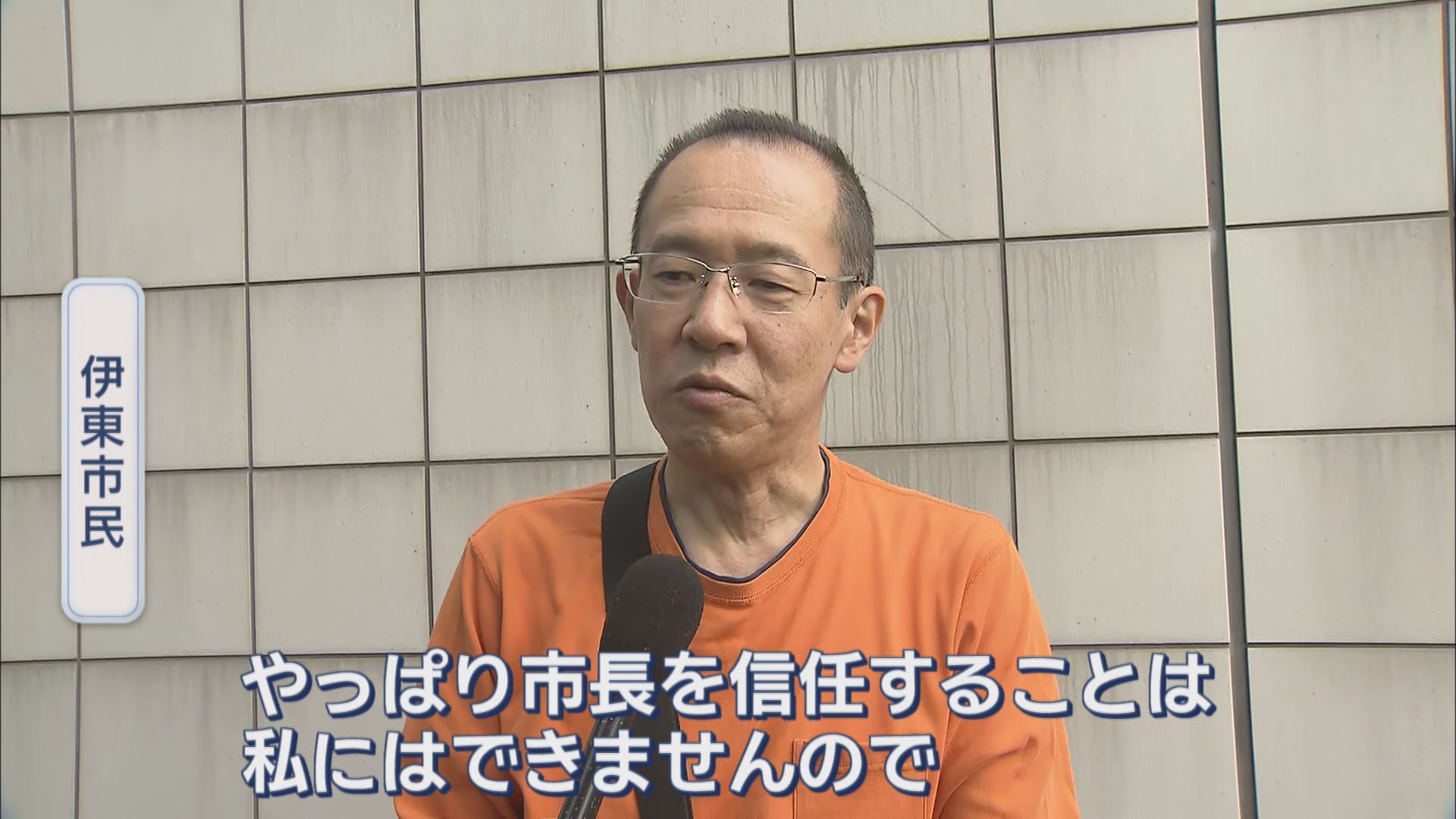 【密着・伊東市議選】市民「田久保るって知ってるか」 候補ののぼり旗に「田久保市長、退場」 必死の訴えは「ステルス田久保派じゃない」