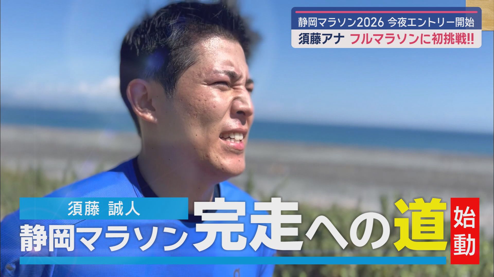 来年3月の「静岡マラソン」に須藤アナが出場　１合目からの富士登山など実は「肉体派」!?