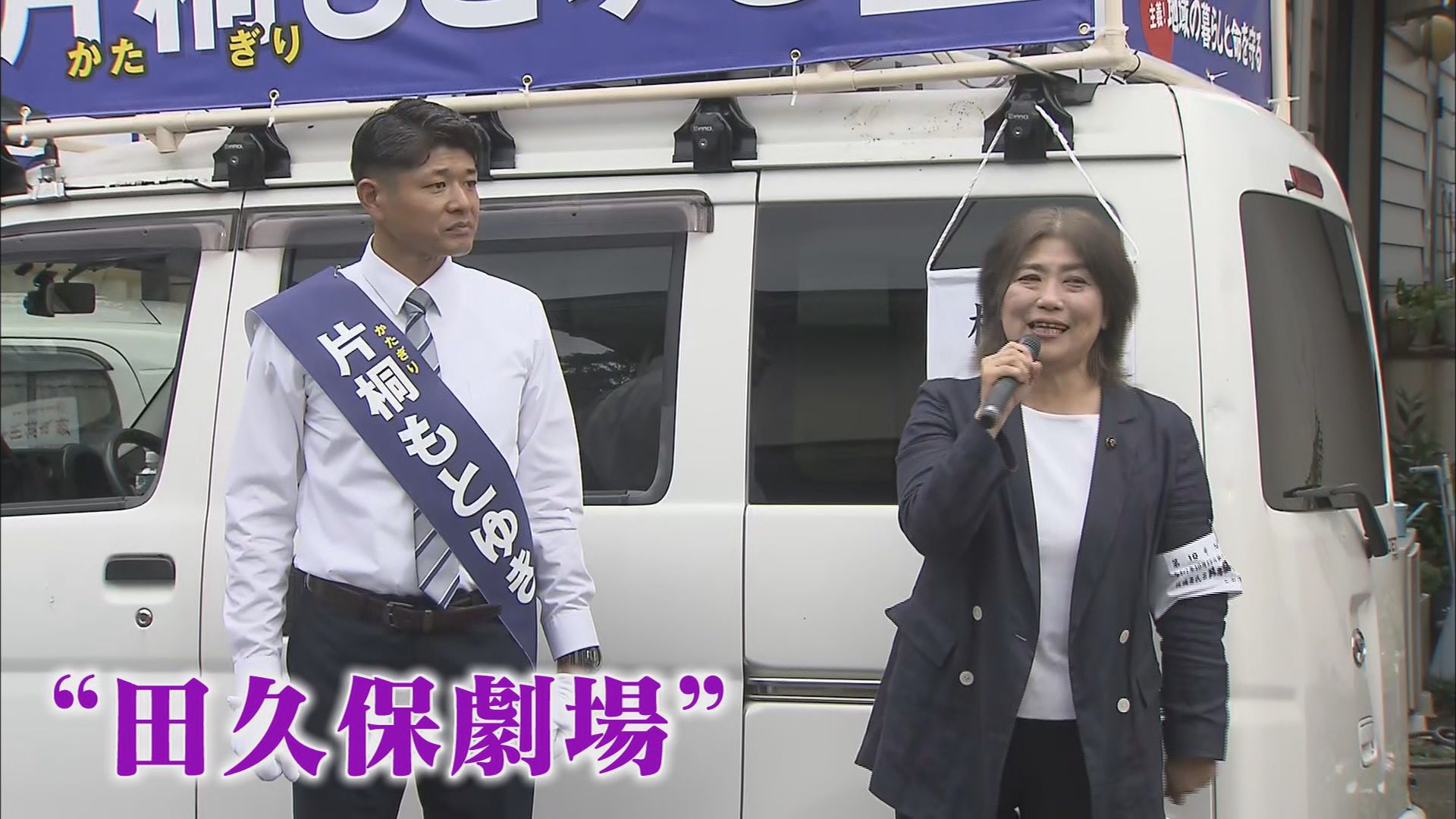 【密着・伊東市議選】市民「田久保るって知ってるか」 候補ののぼり旗に「田久保市長、退場」 必死の訴えは「ステルス田久保派じゃない」