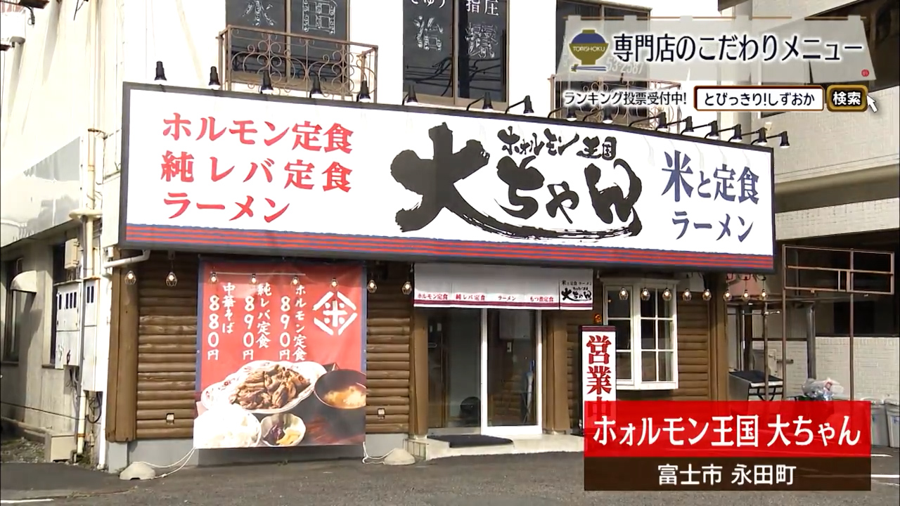 香ばしさが弾ける 鉄板のホルモン定食 富士市「ホォルモン王国 大ちゃん」