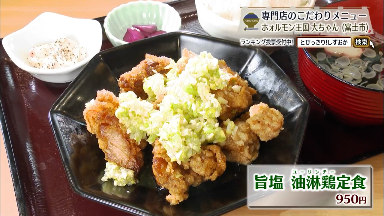 旨塩油淋鶏定食(950円)