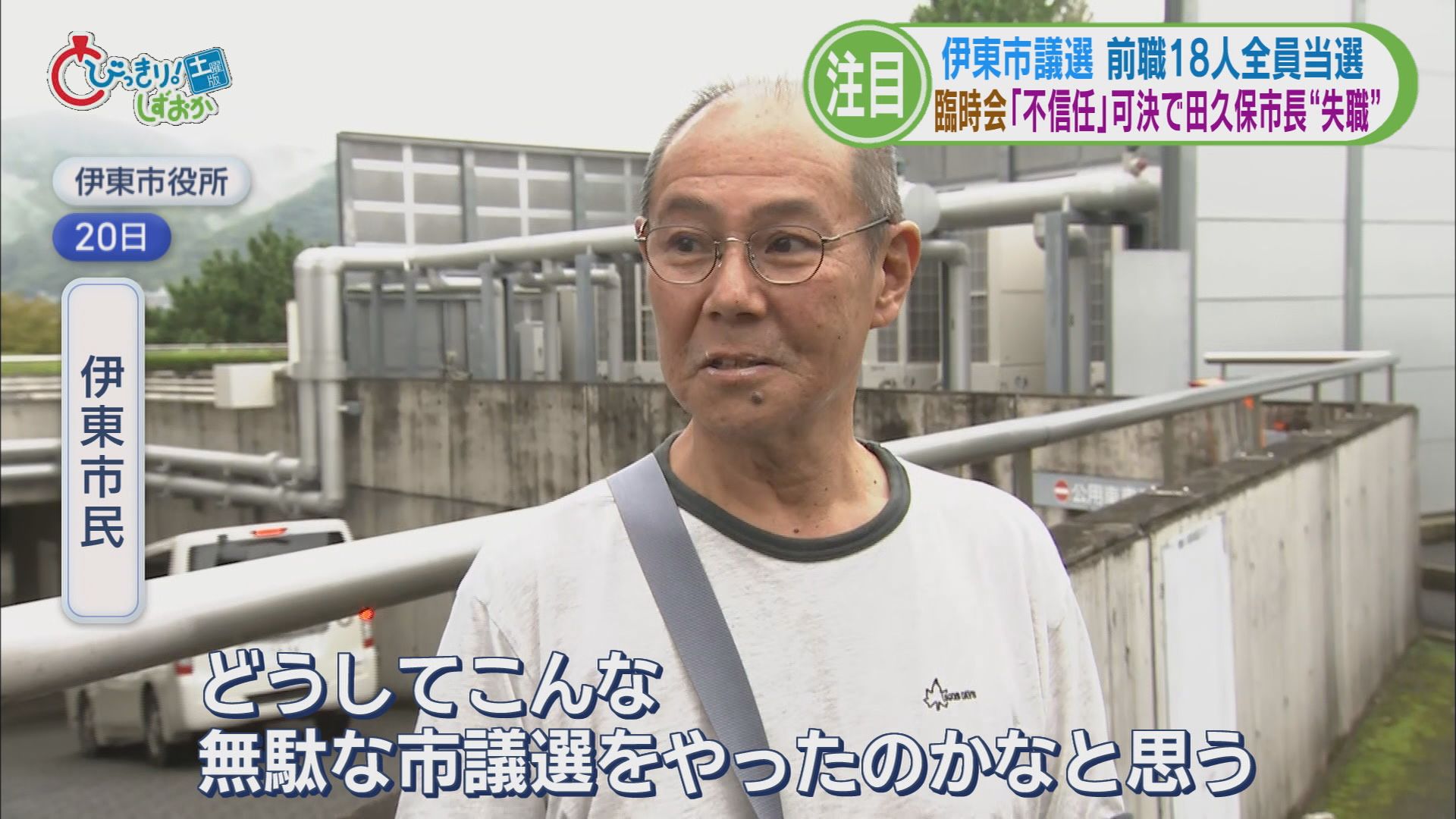 田久保市長“失職”濃厚 冷凍庫に5歳児の遺体 富士山初冠雪 92歳ひで子さんイタリアへ 「財政危機宣言レベル」 /5分でわかる静岡の1週間
