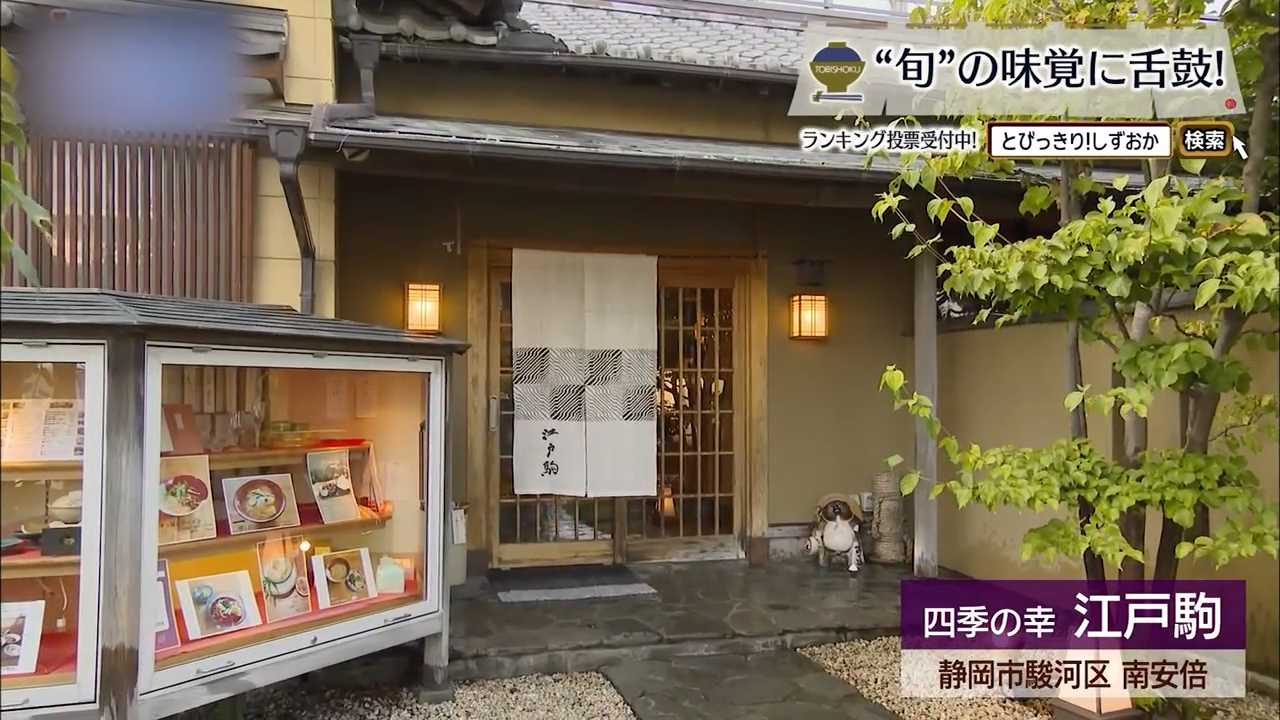 ミシュラン3つ星、京都仕込みの技が織りなす「江戸駒」の秋味　静岡市