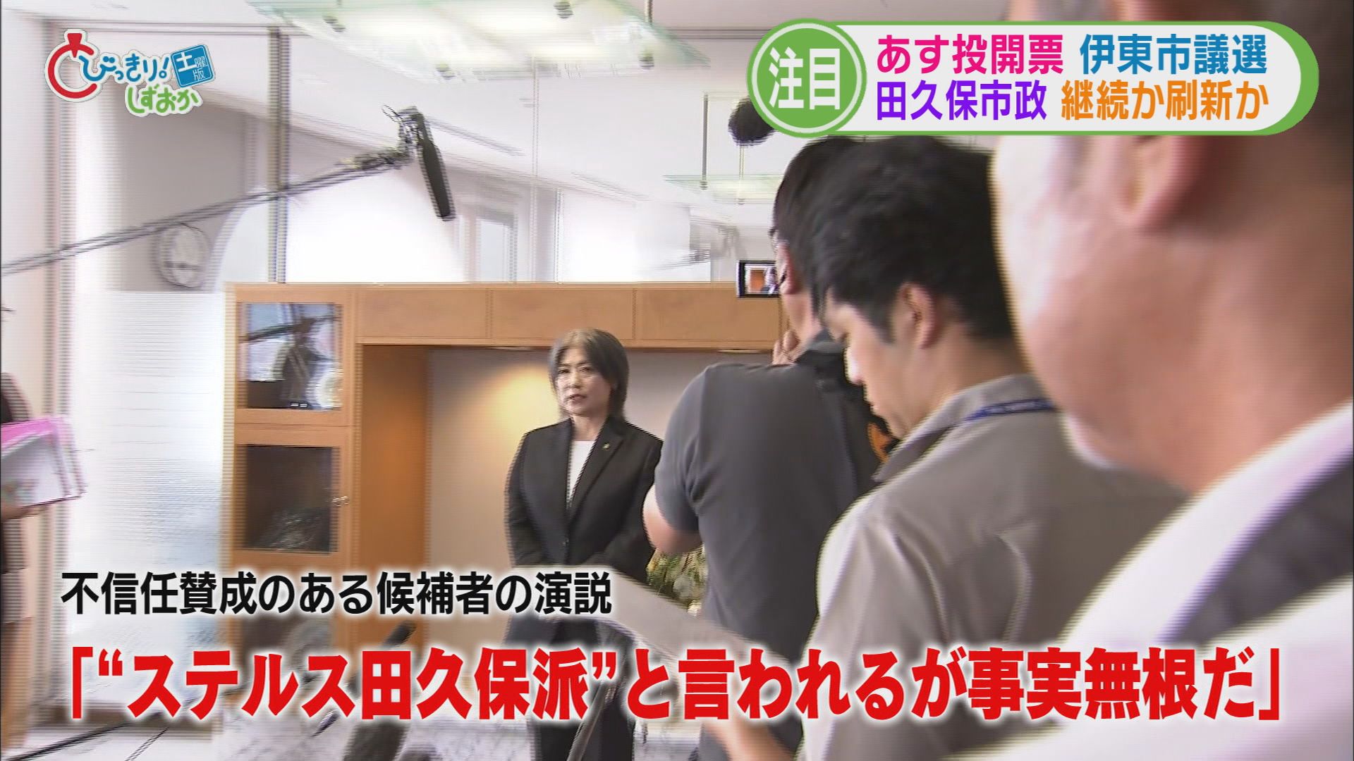 どうなる田久保市長…応援で3候補の陣営入り 『ステルス』疑われ「事実無根」と訴える候補も 静岡・伊東市議選