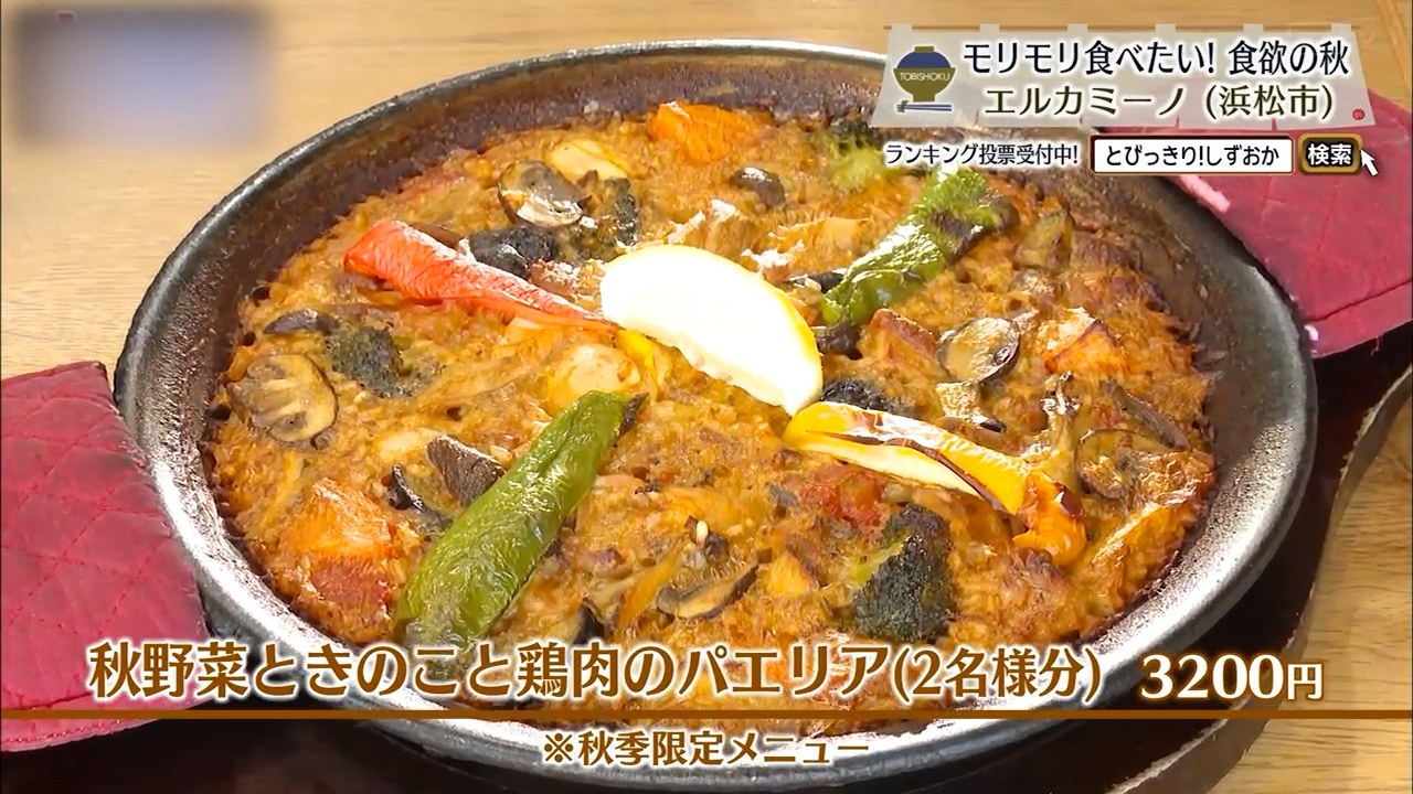 秋野菜ときのこと鶏肉のパエリア・2人前(3200円)※秋季限定