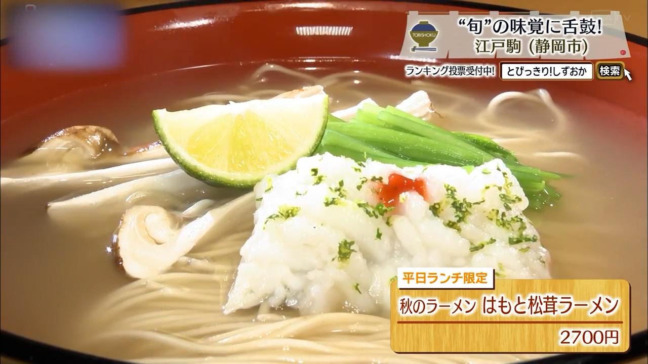 はもと松茸ラーメン（2700円）※平日ランチ限定