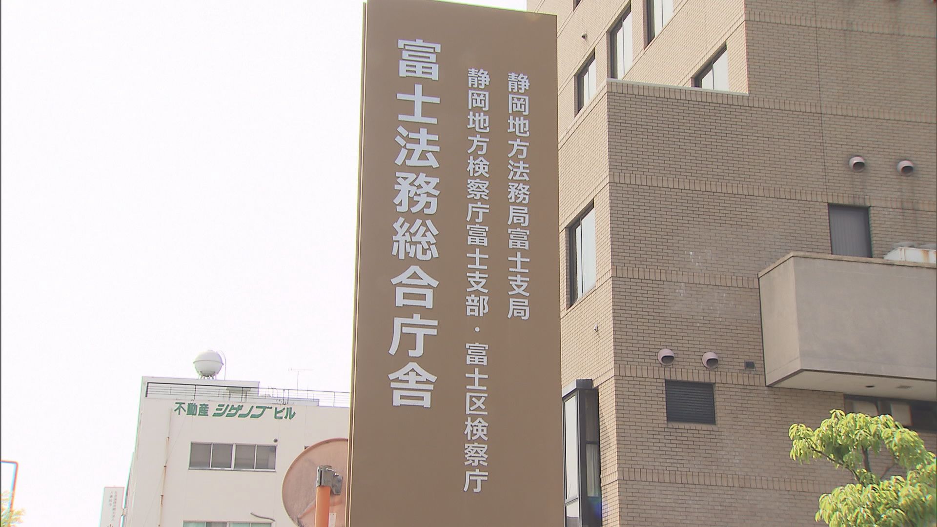 静岡地検富士支部