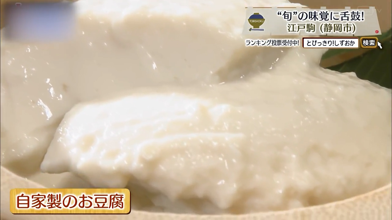 風味豊かな豆腐