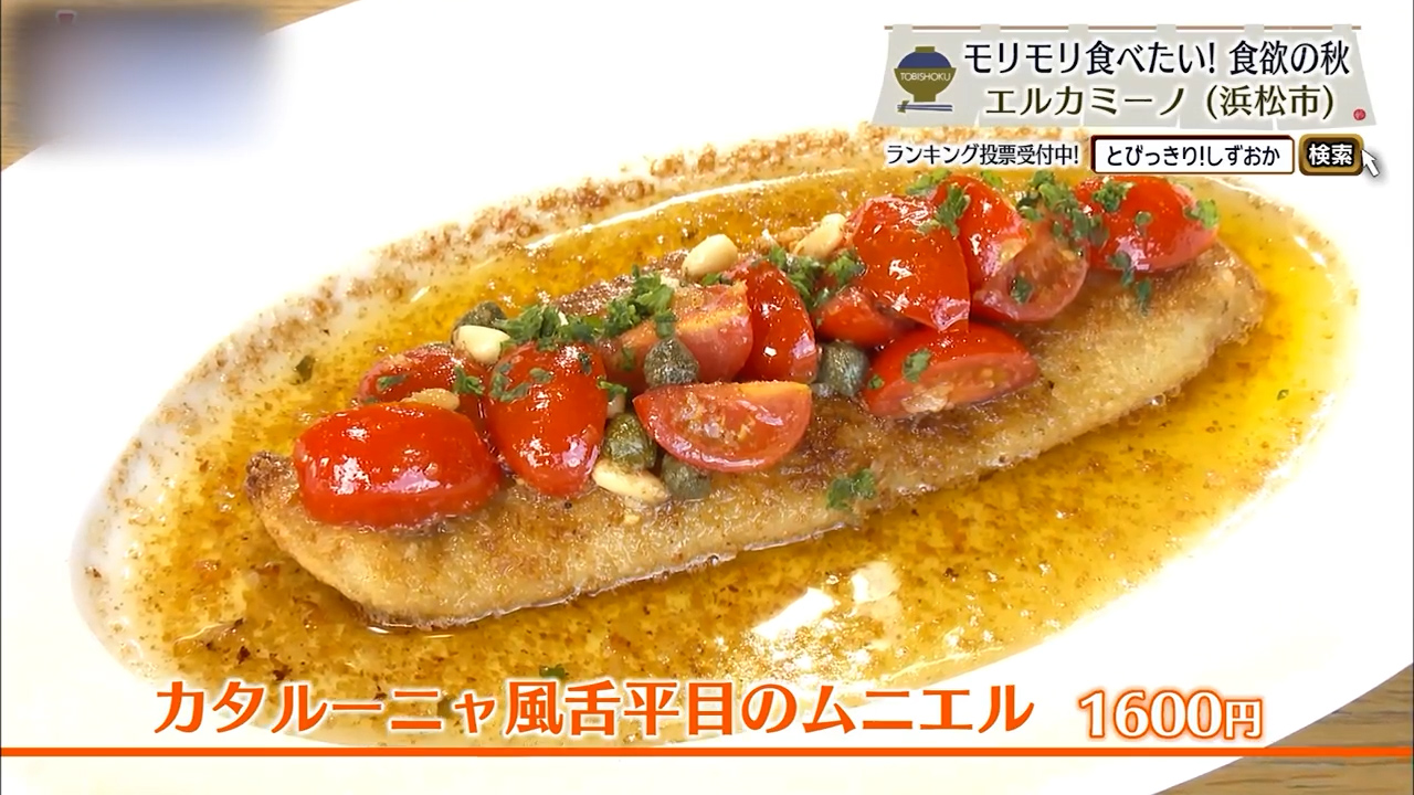 カタルーニャ風舌平目のムニエル(1600円)