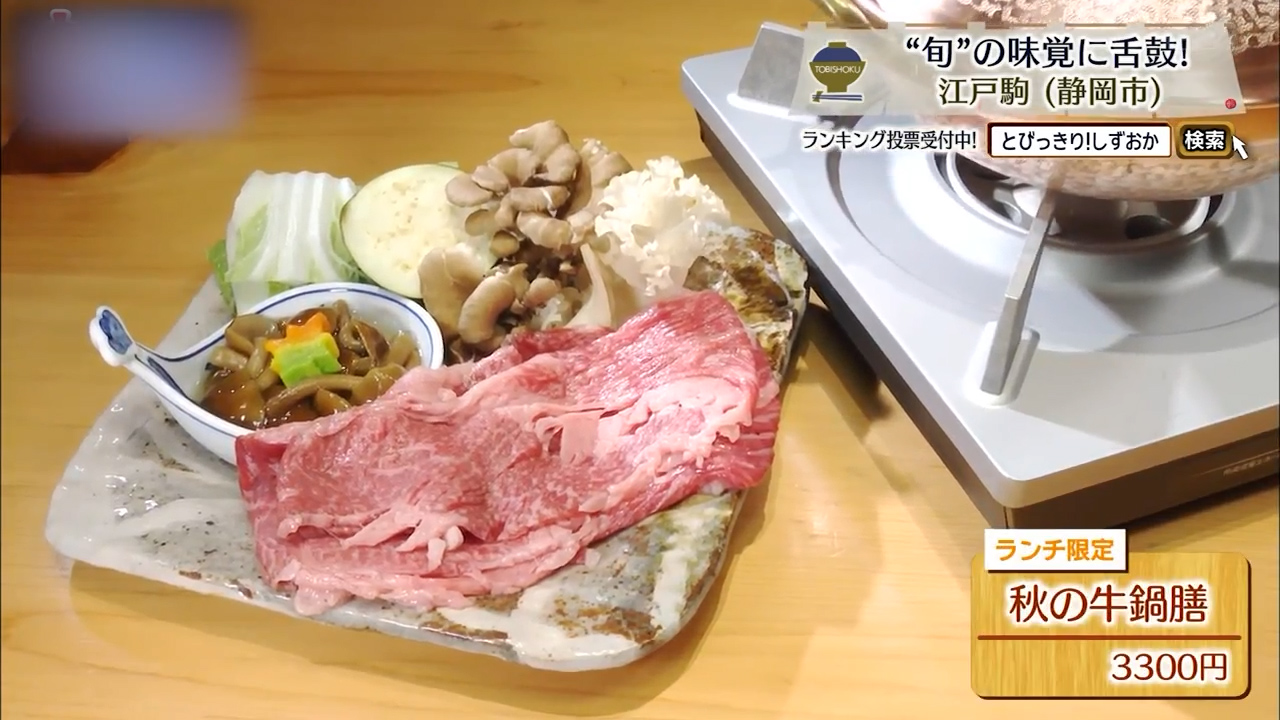 秋の牛鍋膳（3300円）※ランチ限定