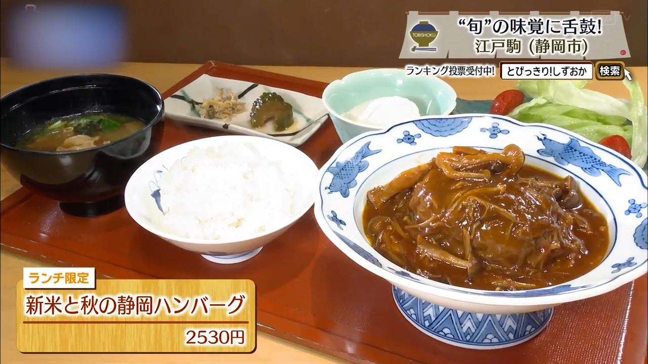 新米と秋の静岡ハンバーグ（2530円）