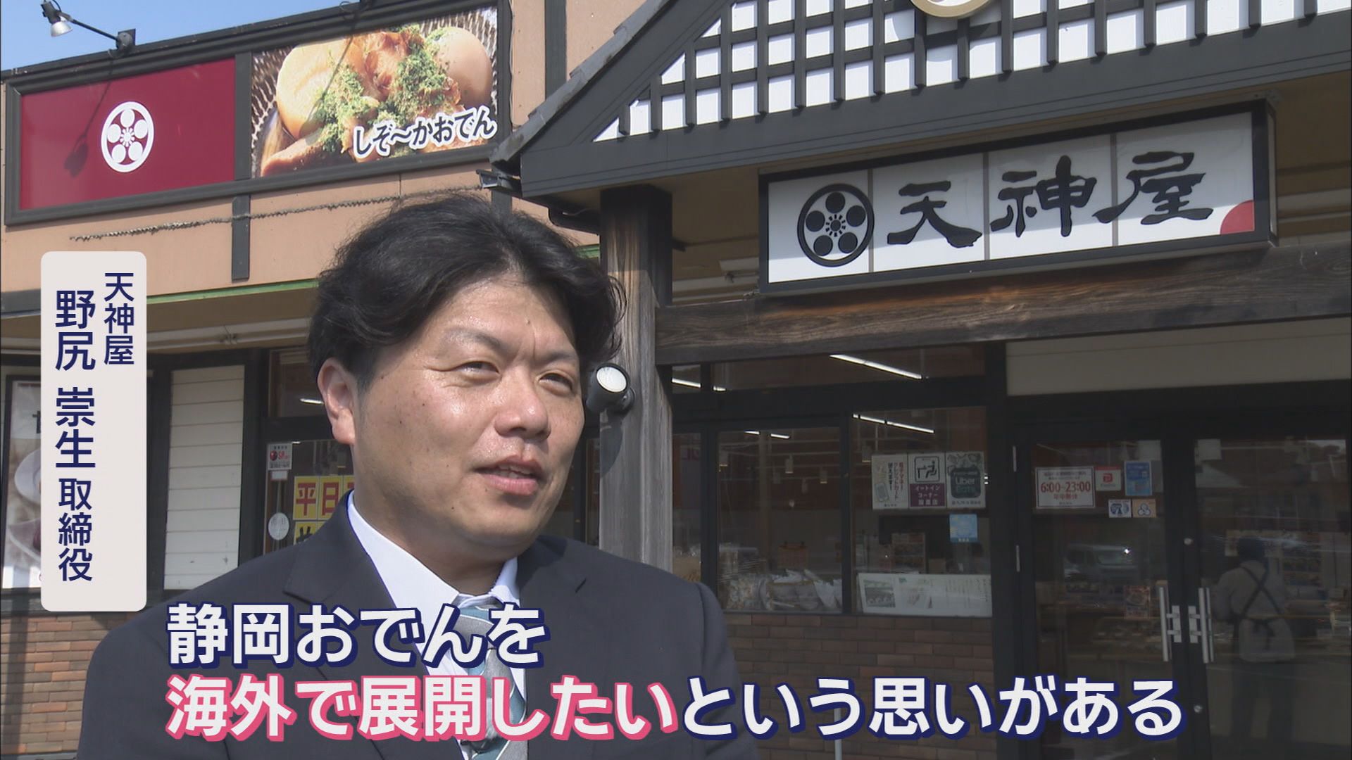 『天神屋』の1日は夜12時から始まる…静岡の老舗、その味のヒミツに迫るそして知られざる野望とは？