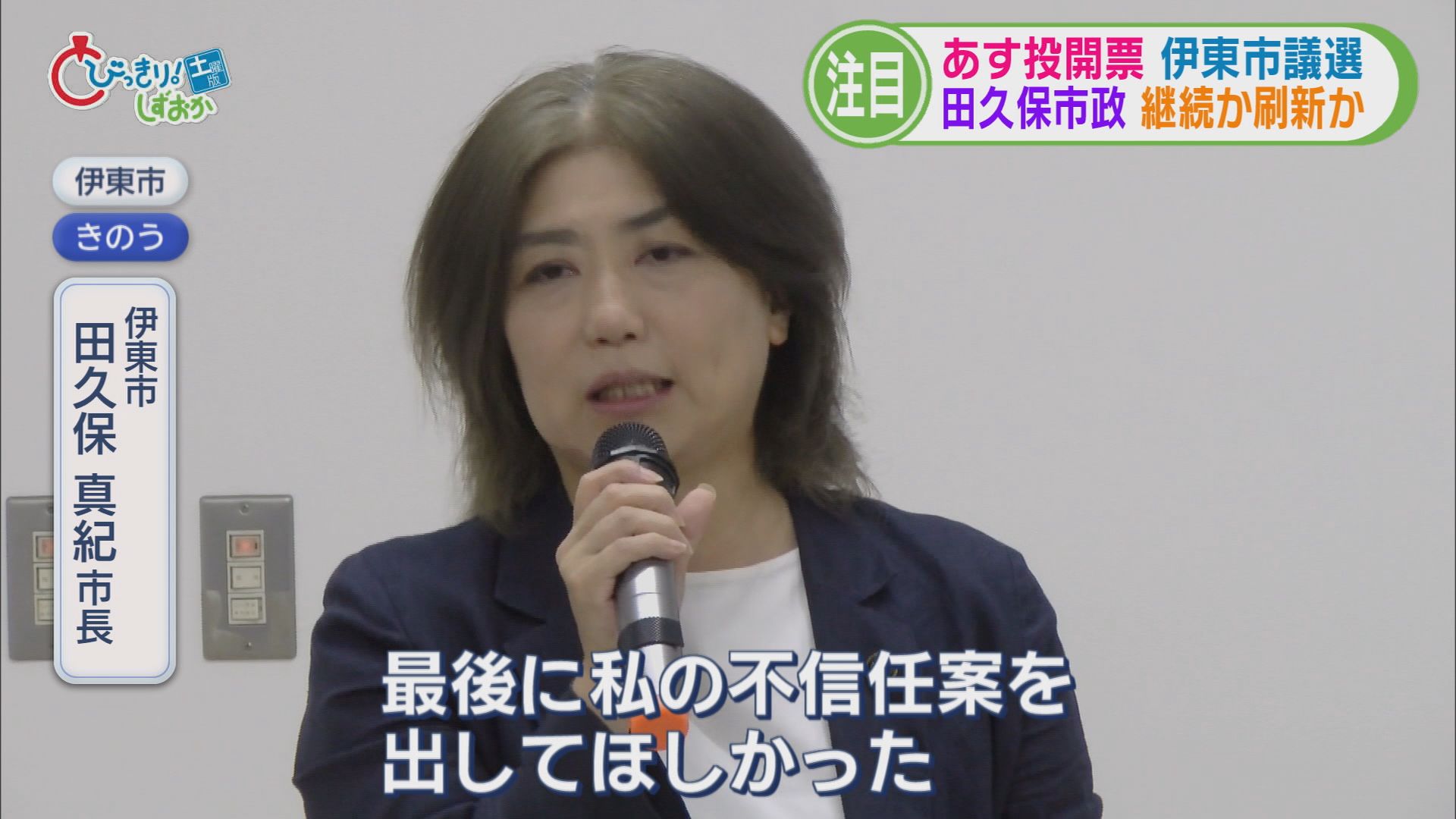 どうなる田久保市長…応援で3候補の陣営入り 『ステルス』疑われ「事実無根」と訴える候補も 静岡・伊東市議選