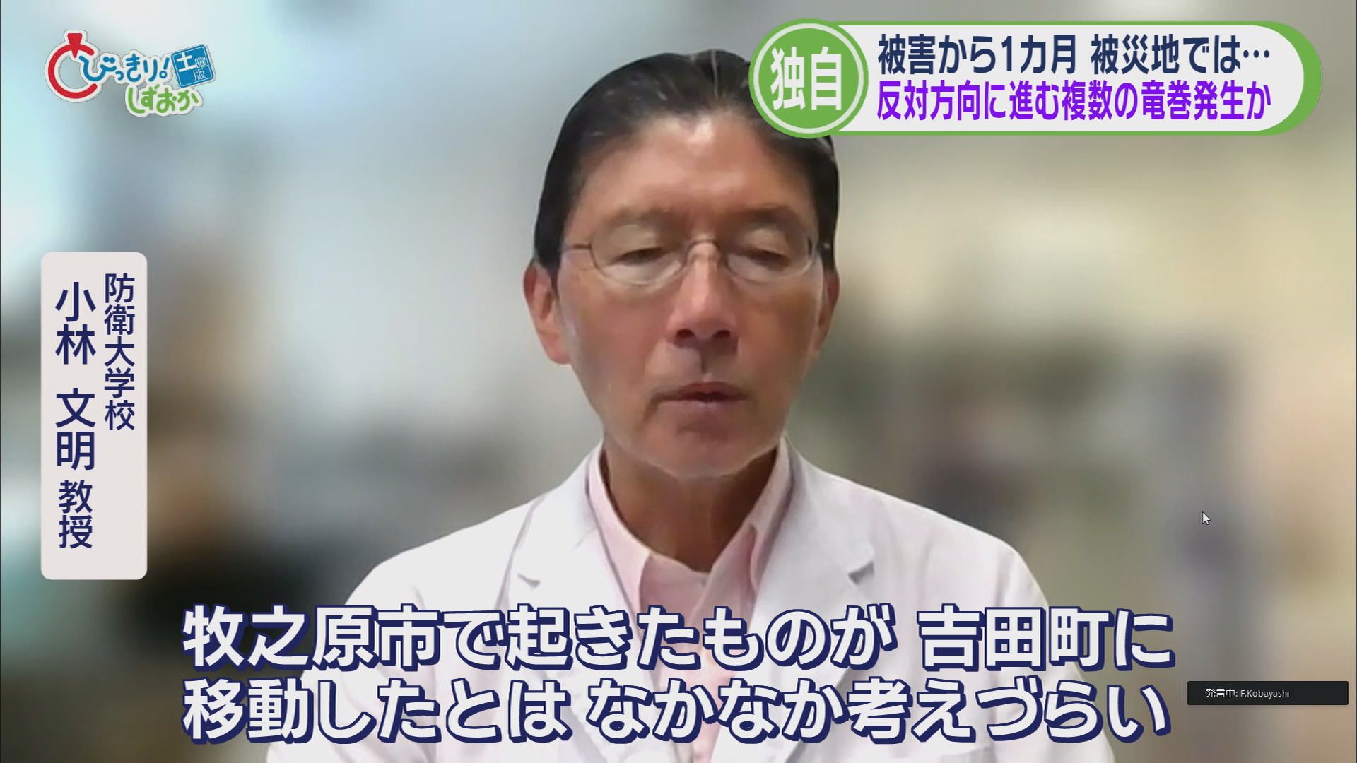 「牧之原の竜巻が吉田に移動したとは考えにくい」…複数の竜巻が同時発生か　自衛隊派遣めぐり浮き彫りになった新たな課題も　【静岡竜巻被害から１カ月】