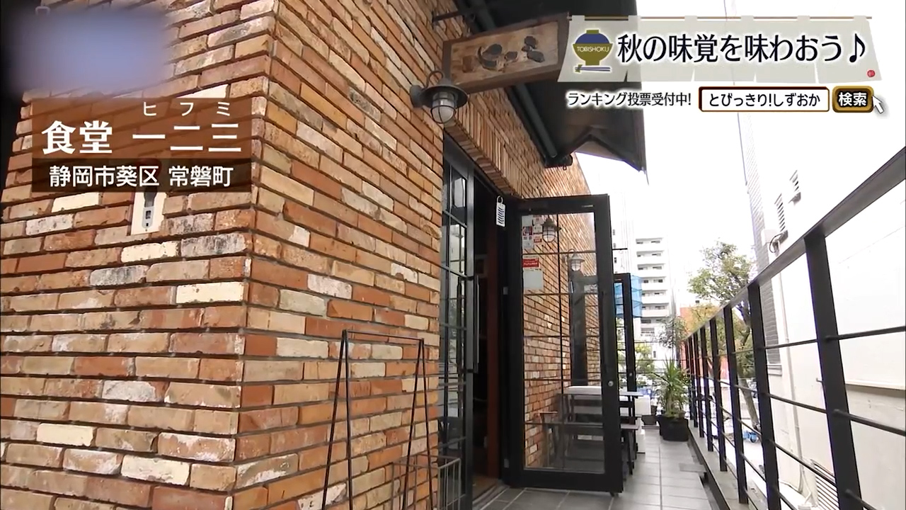 藁が香る、旬の秋味 「食堂一二三」で出会う粋なひと皿 静岡市