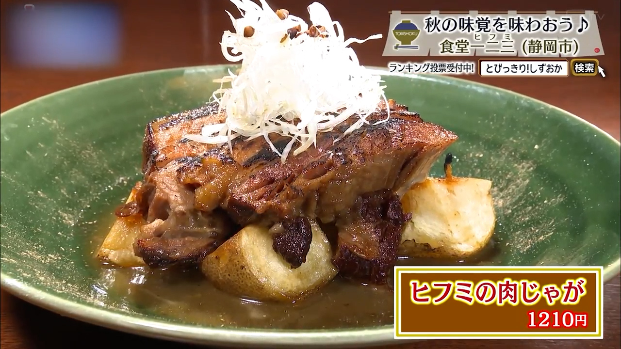 ヒフミの肉じゃが(1210円)