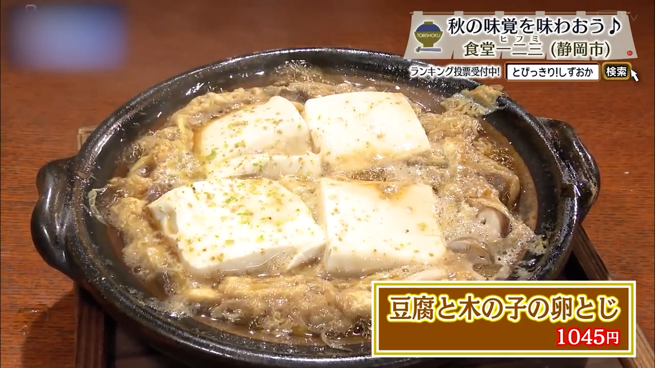 豆腐と木の子の卵とじ(1045円)