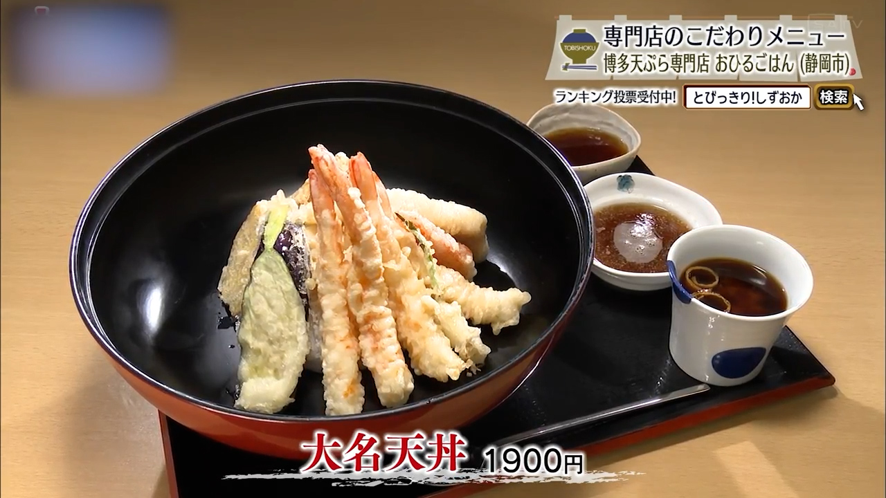 大名天丼(1900円)
