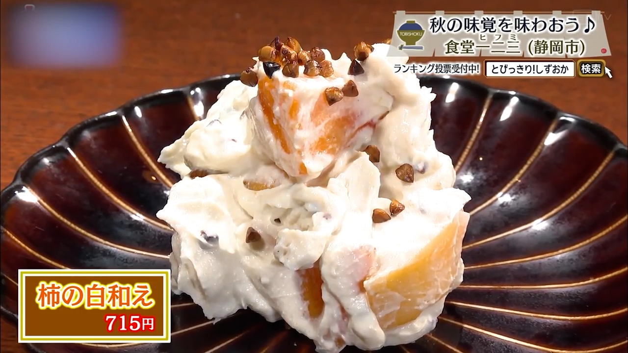 柿の白和え(715円)