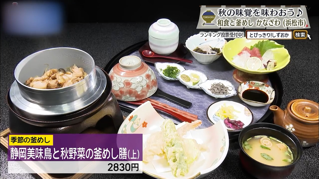 静岡美味鳥と秋野菜釜めし膳(上)2830円