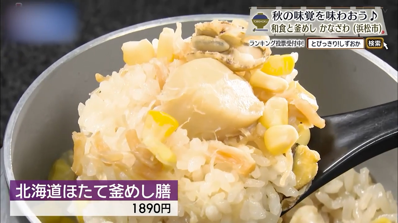 北海道ほたて釜めし膳(1890円)