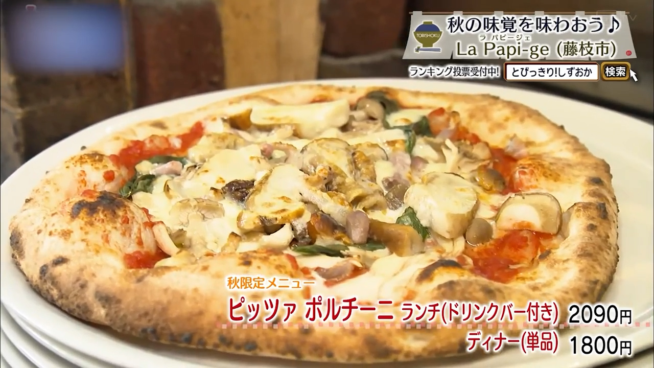 ピッツァ ポルチーニランチ(ドリンクバー付き)/2090円ディナー(単品)1800円※秋限定