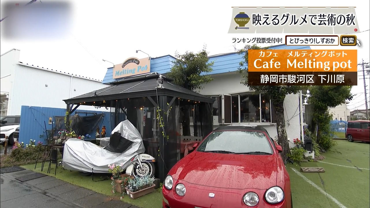 郊外に広がる“アメリカンの香り” 心も満たすボリュームカフェ 静岡市「メルティングポット」