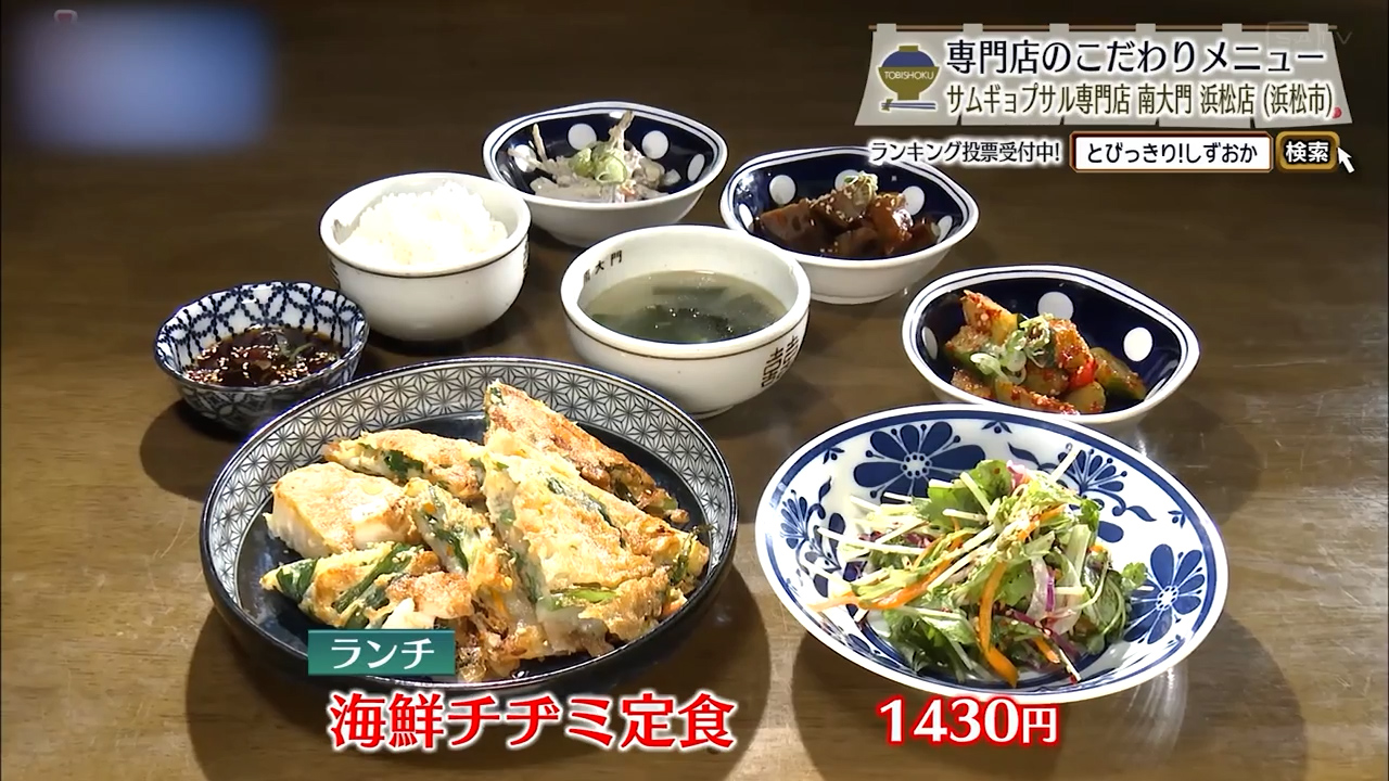 海鮮チヂミ定食（1430円）