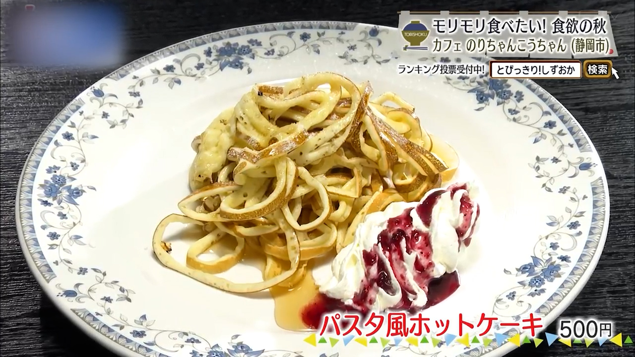 パスタ風ホットケーキ(500円)