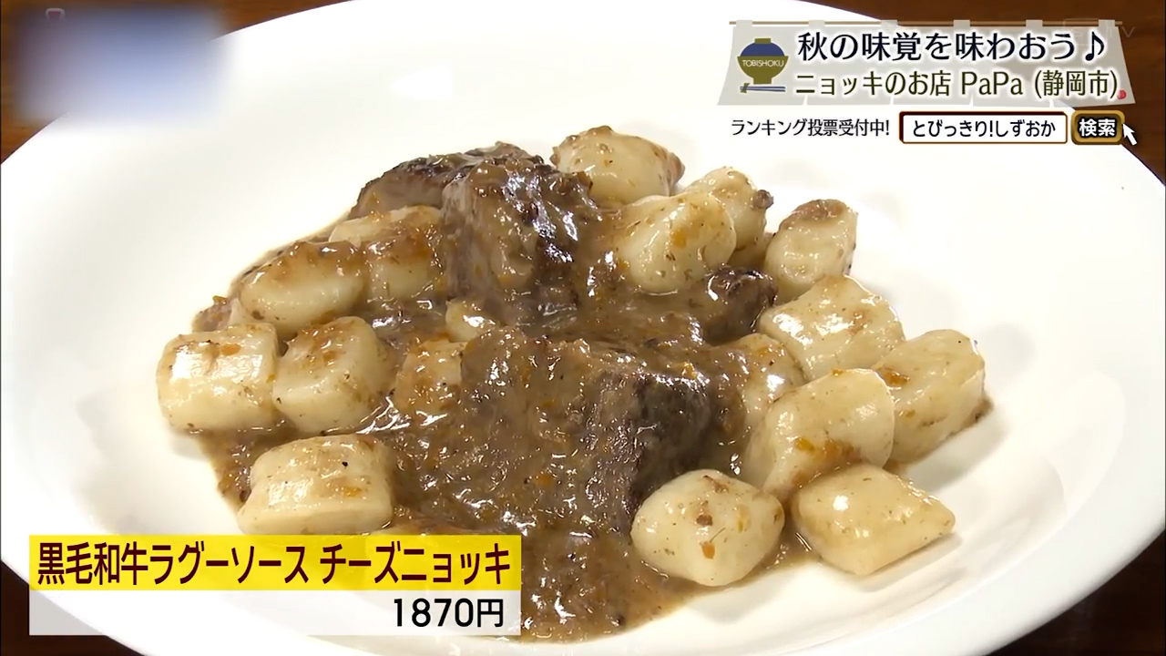 黒毛和牛ラグーソース チーズニョッキ(1870円)