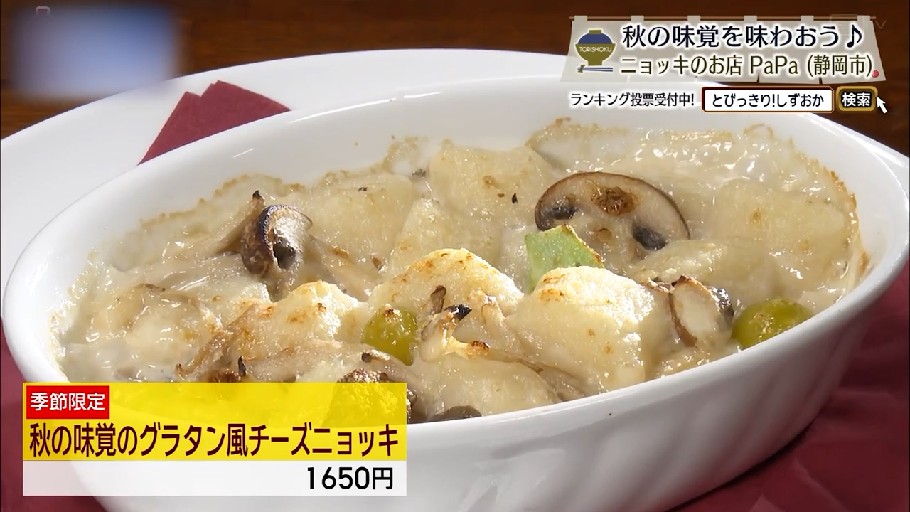秋の味覚のグラタン風チーズニョッキ(1650円)※季節限定