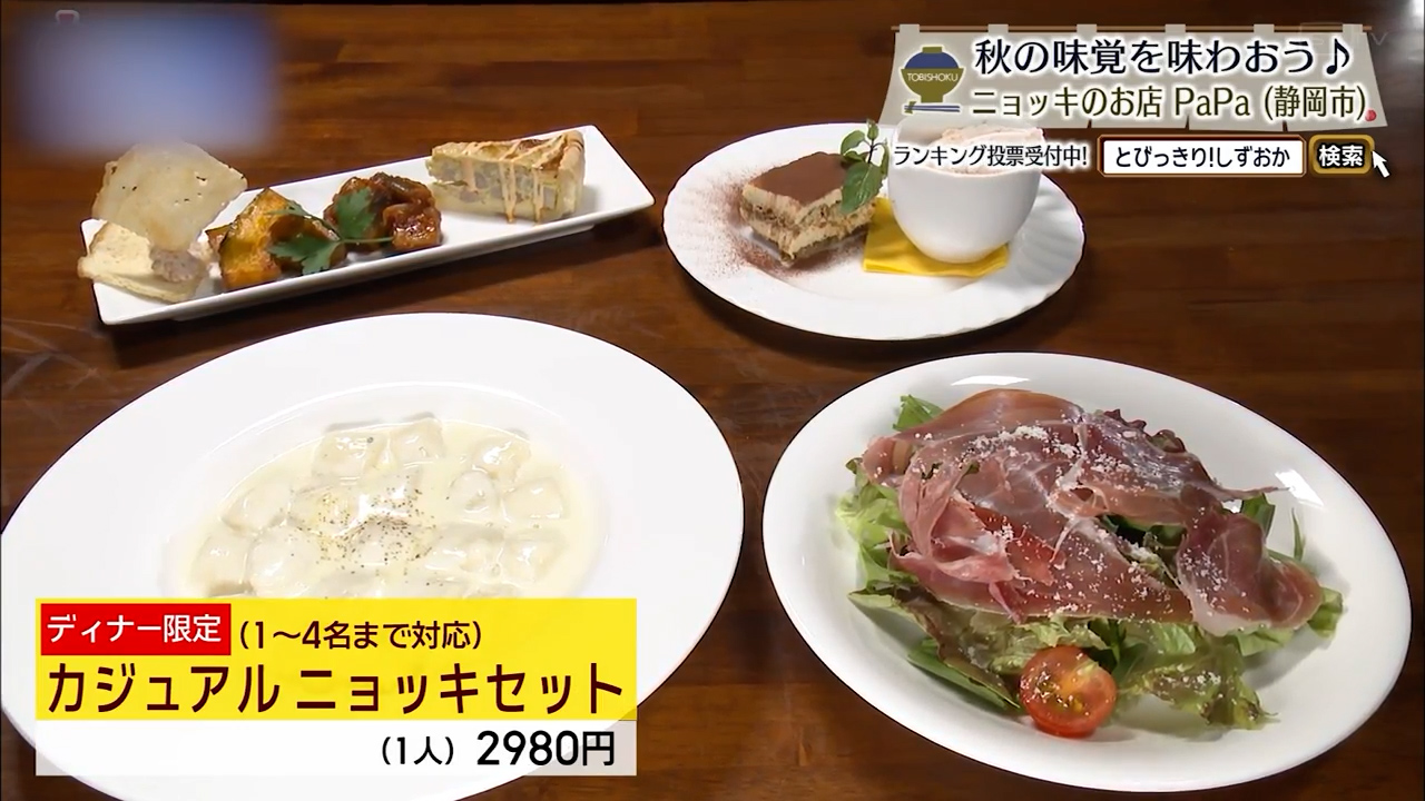 カジュアルニョッキセット(1人2980円)