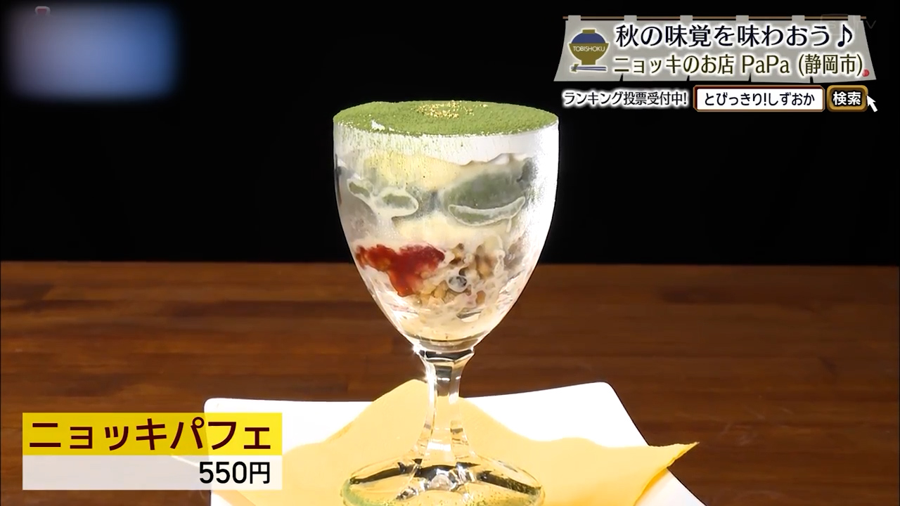 ニョッキパフェ(550円)