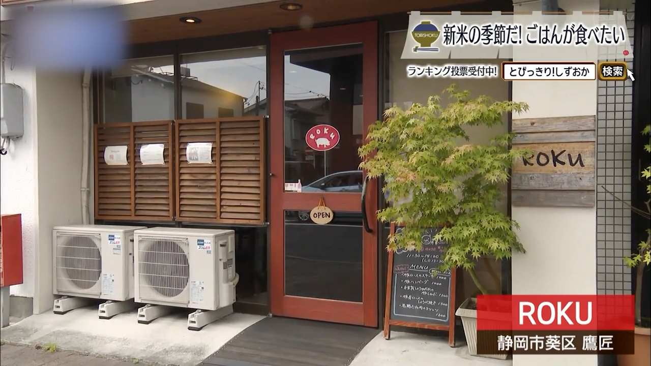 豚の旨みとごはんが寄り添う夕餉　静岡市「 ROKU」