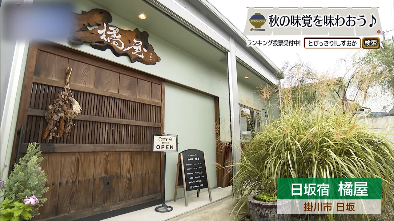 薪の香に包まれるキッシュと本わらび餅 宿場町に息づく優雅な時間 掛川市「橘屋」