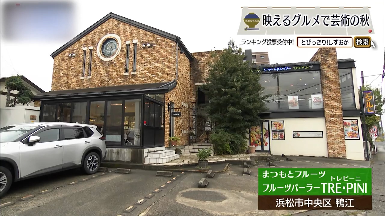 果物屋が届ける“本物の甘み” 浜松に根付く老舗フルーツパーラー 「トレピーニ」