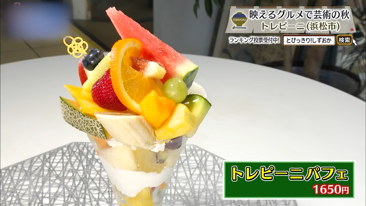 トレピーニパフェ(1650円)