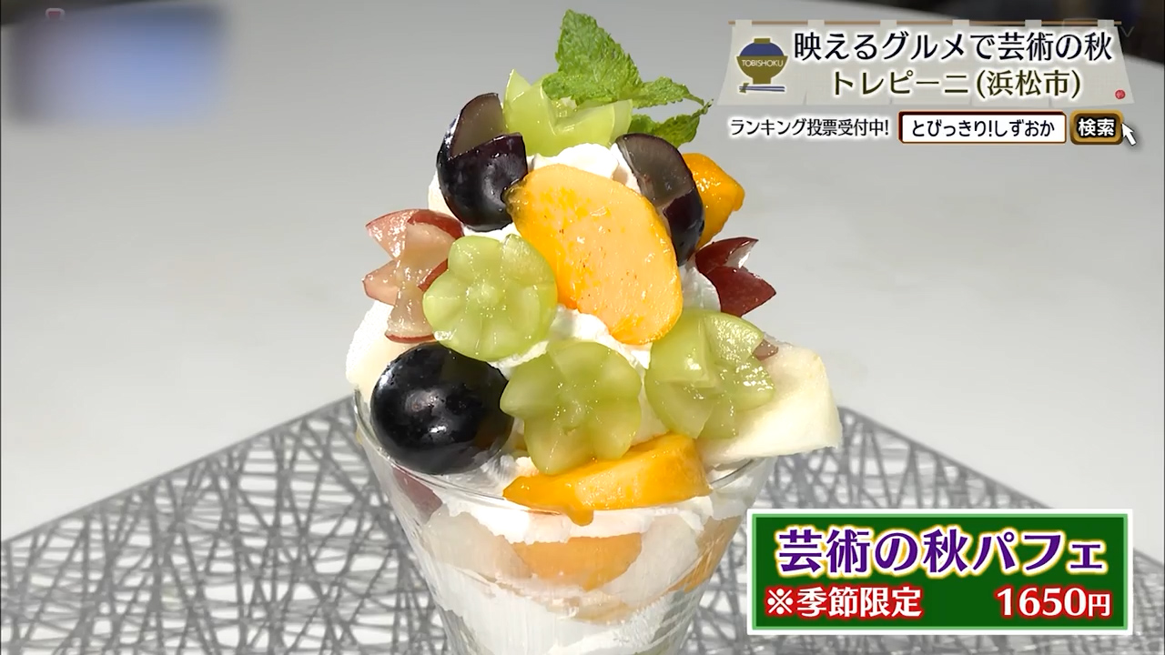 芸術の秋パフェ(1650円)※季節限定