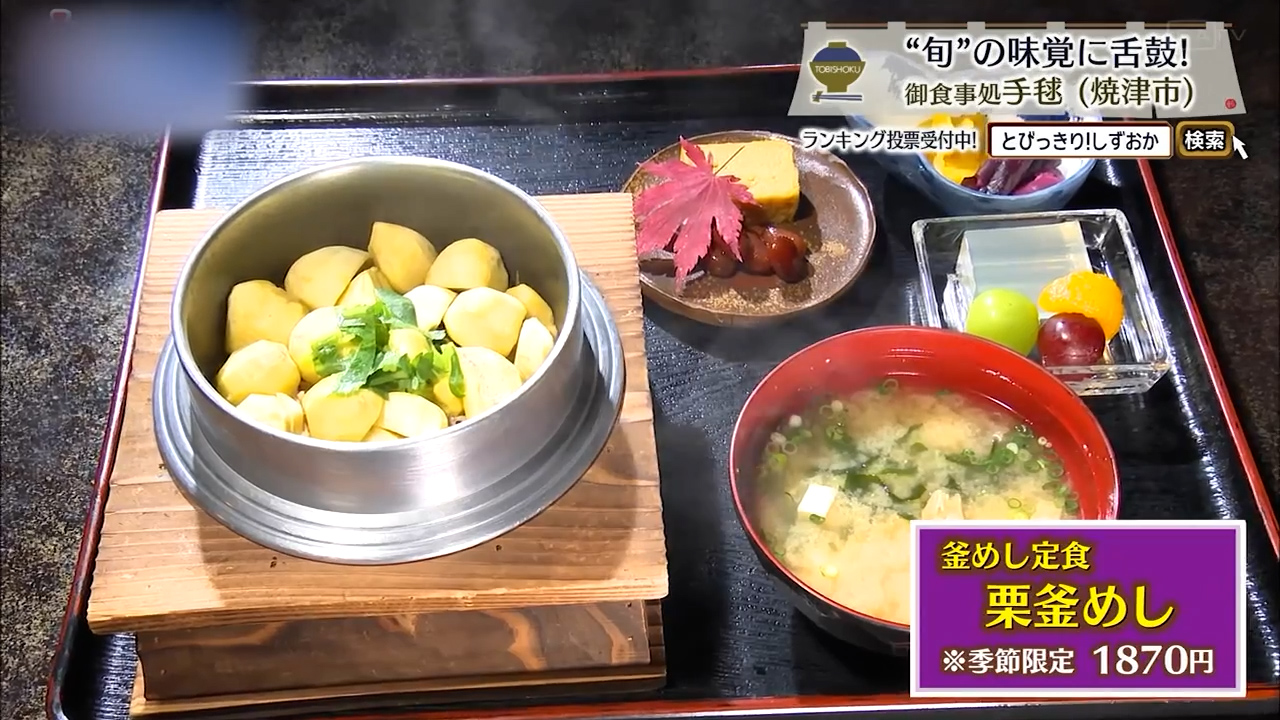 栗釜めし（1870円）※季節限定