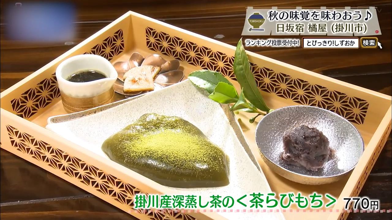 掛川産深蒸し茶の茶らびもち(770円)