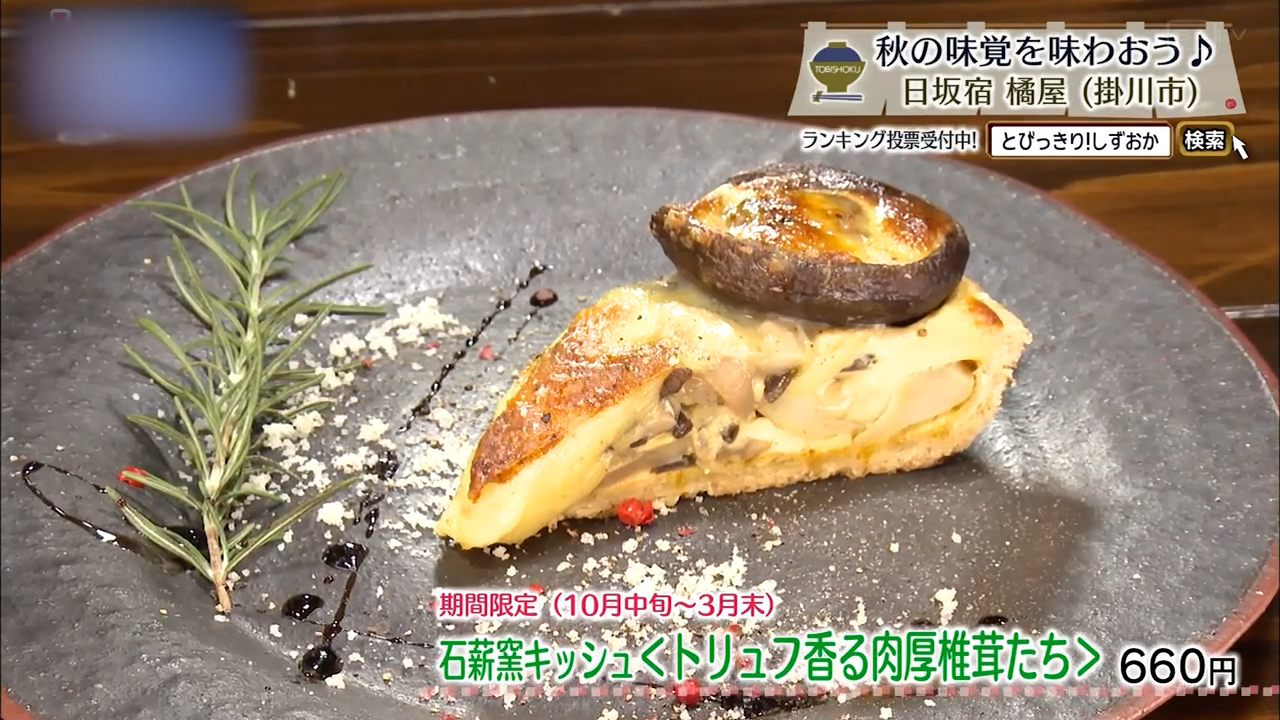 石薪窯キッシ石薪窯キッシュトリュフ香る 肉厚椎茸たち(660円)期間限定10月中旬~3月末