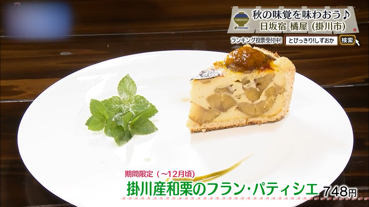 掛川産和栗のフラン・パティシエ(748円)
