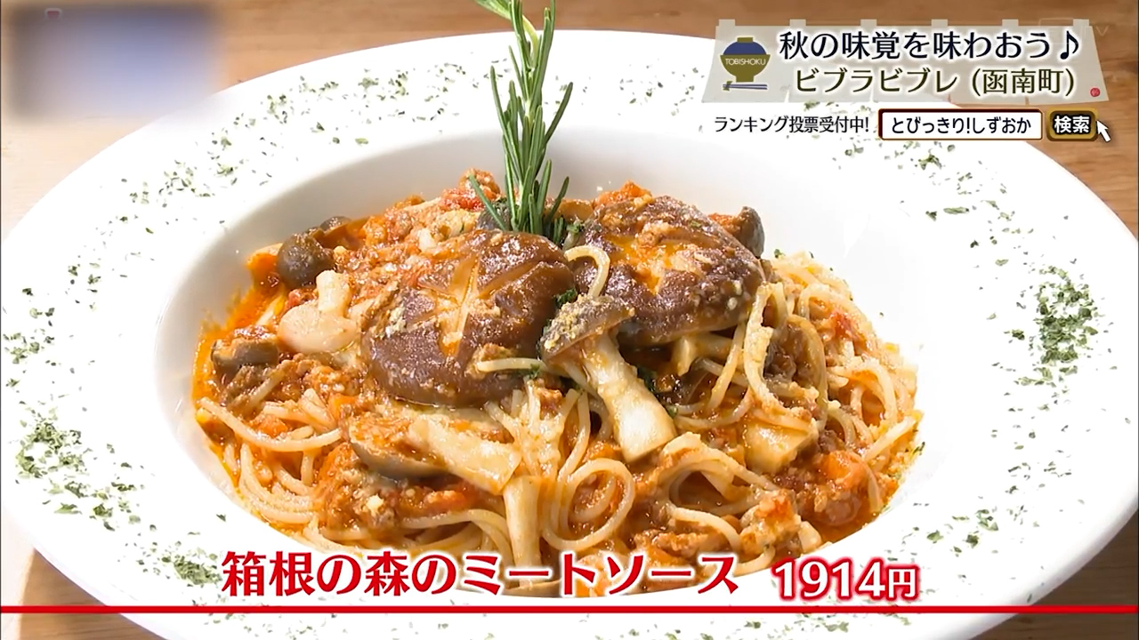 箱根の森のミートソース(1914円)