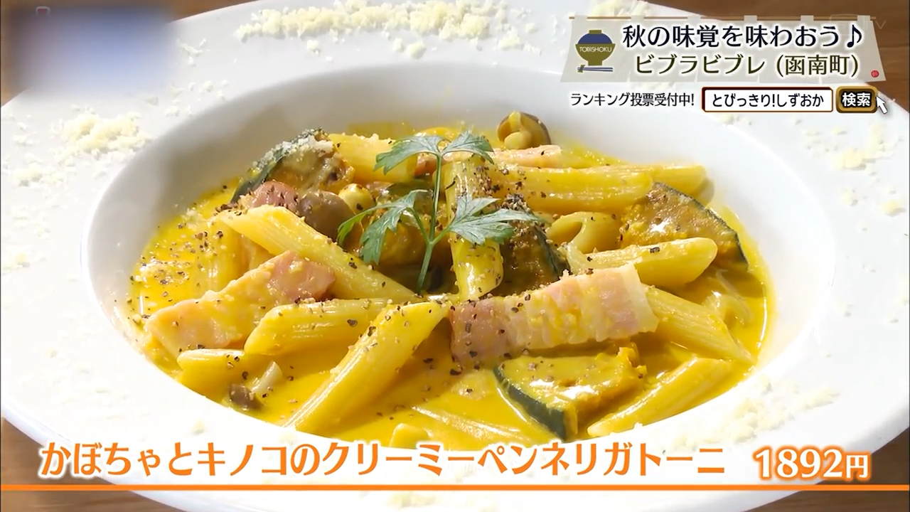 かぼちゃとキノコのクリーミーペンネリガトーニ(1892円)