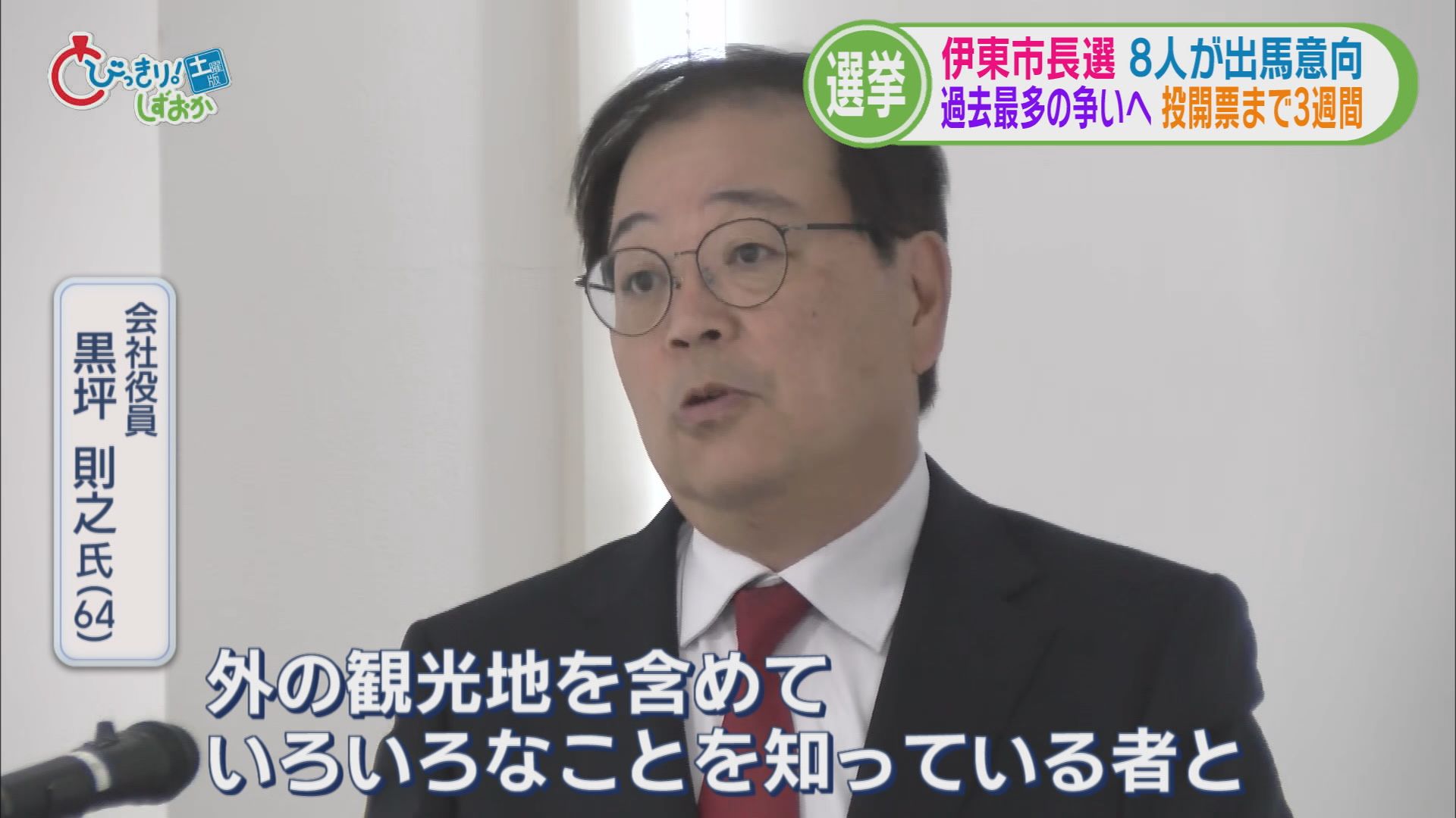 田久保さんにしかない強みは「メンタルの強さ」「自ら戦う首長」…激戦の市長選に失職した前市長が参戦へ　静岡・伊東市