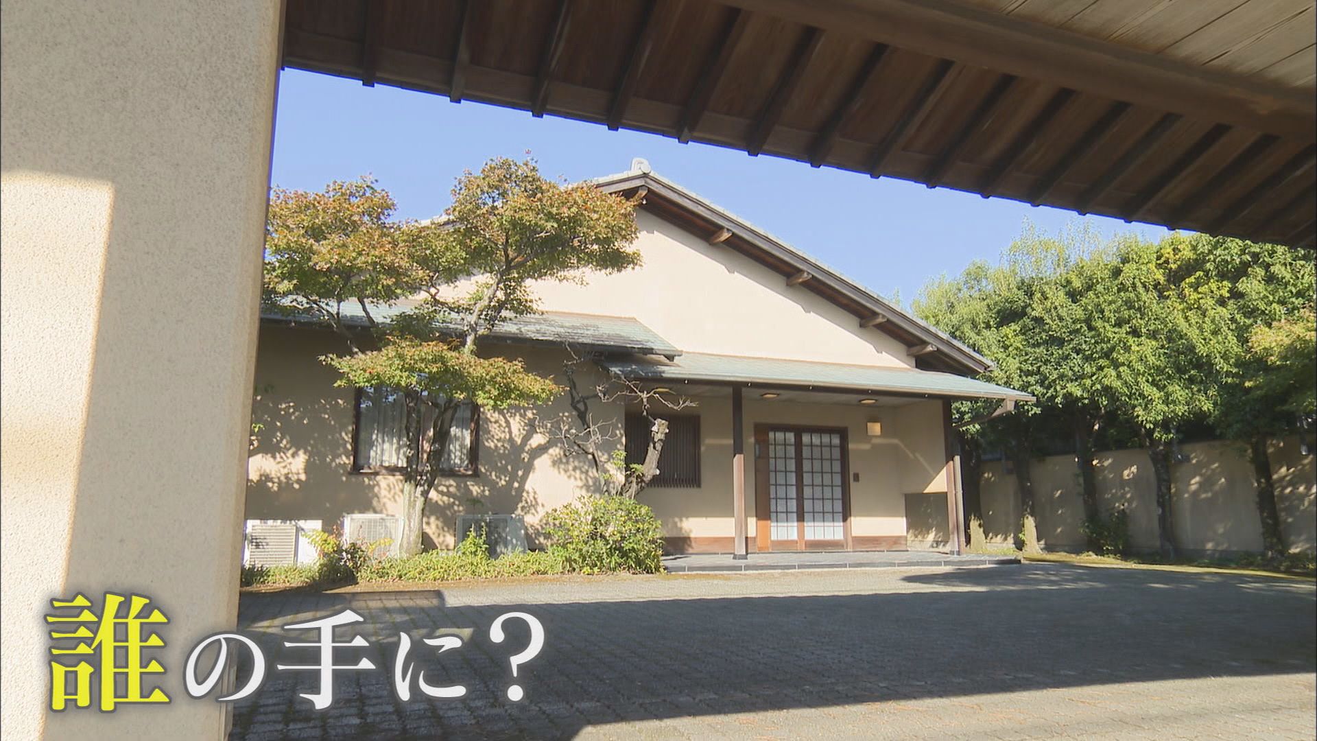 最低価格3億1400万円…売りに出ている「知事公舎」に潜入　敷地面積1430㎡、建物は330㎡の木造平屋　静岡市